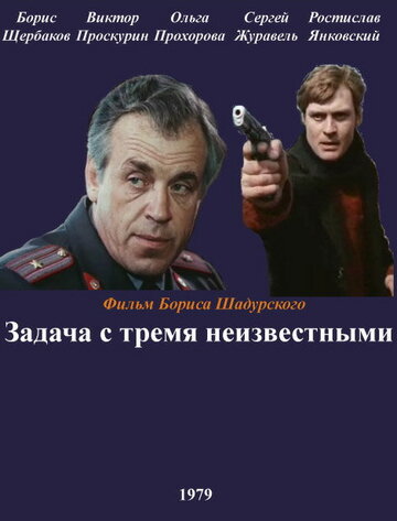 Смотреть Задача с тремя неизвестными онлайн в HD качестве 720p