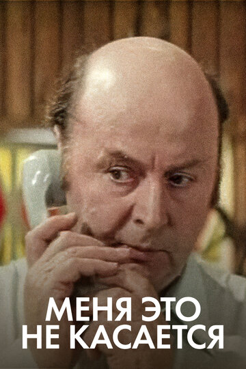 Смотреть Меня это не касается онлайн в HD качестве 720p