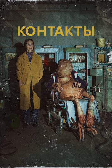 Смотреть Контакты онлайн в HD качестве 720p