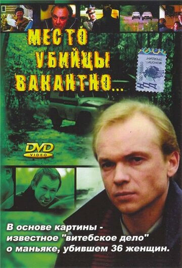 Смотреть Место убийцы вакантно... онлайн в HD качестве 720p
