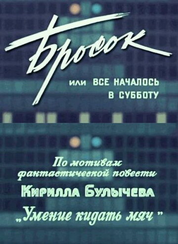 Смотреть Бросок, или всё началось в субботу онлайн в HD качестве 720p