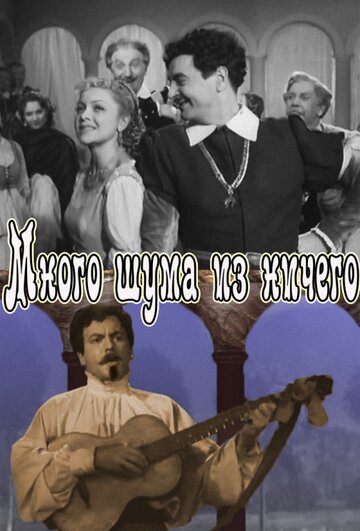 Постер Много шума из ничего фильм 1956 смотреть онлайн бесплатно в хорошем качестве - HDrezka.by