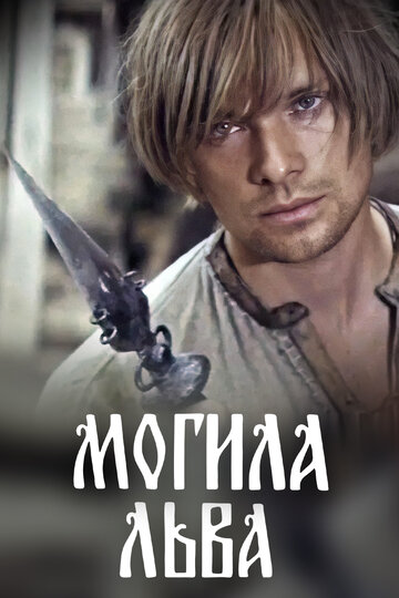 Смотреть Могила льва онлайн в HD качестве 720p