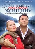 Смотреть Не пытайтесь понять женщину онлайн в HD качестве 720p