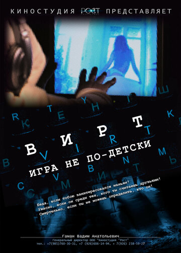 Смотреть Вирт: Игра не по-детски онлайн в HD качестве 720p