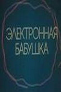 Смотреть Электронная бабушка онлайн в HD качестве 720p