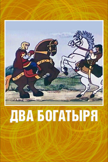 Смотреть Два богатыря онлайн в HD качестве 720p