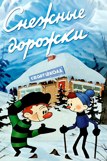 Смотреть Снежные дорожки онлайн в HD качестве 720p