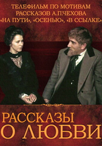 Смотреть Рассказы о любви онлайн в HD качестве 720p