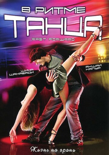 Смотреть В ритме танца онлайн в HD качестве 720p