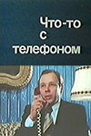 Смотреть Что-то с телефоном онлайн в HD качестве 720p