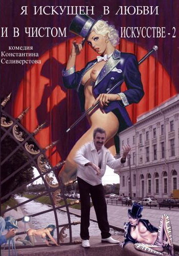 Смотреть Я искушен в любви и в чистом искусстве 2 онлайн в HD качестве 720p