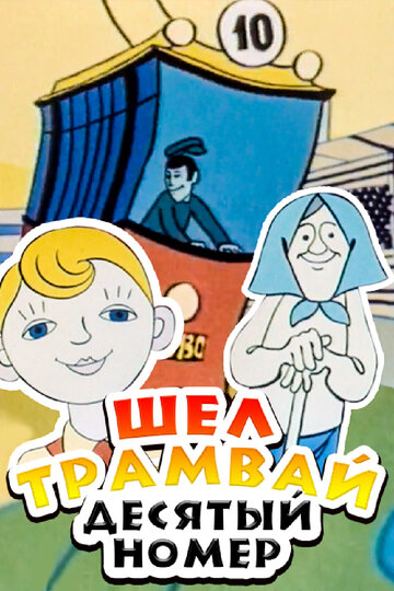 Смотреть Шел трамвай десятый номер онлайн в HD качестве 720p