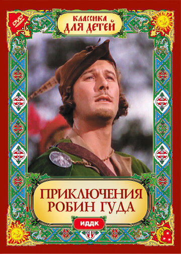 Смотреть Приключения Робин Гуда онлайн в HD качестве 720p