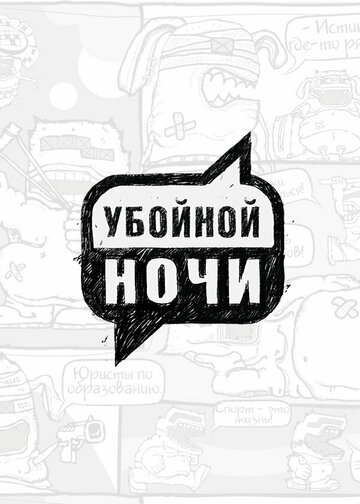 Смотреть Убойной ночи онлайн в HD качестве 720p