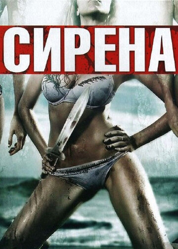 Смотреть Сирена онлайн в HD качестве 720p