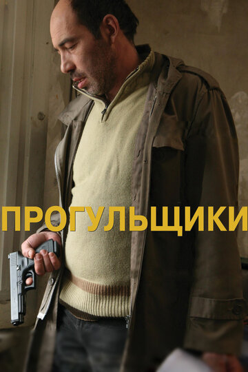Постер Прогульщики фильм 2010 смотреть онлайн бесплатно в хорошем качестве - HDrezka.by