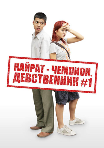 Смотреть Кайрат-чемпион. Девственник №1 онлайн в HD качестве 720p