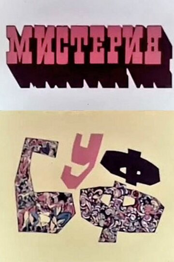 Смотреть Мистерия-Буфф онлайн в HD качестве 720p