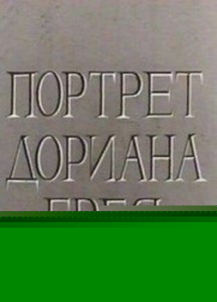 Смотреть Портрет Дориана Грея онлайн в HD качестве 720p