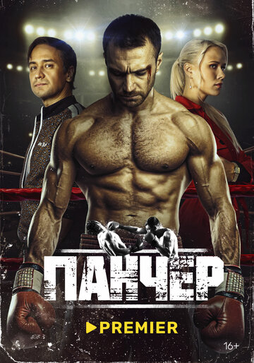 Смотреть Панчер онлайн в HD качестве 720p