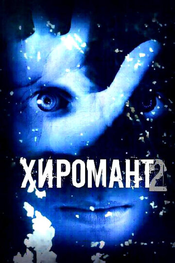 Смотреть Хиромант 2 онлайн в HD качестве 720p