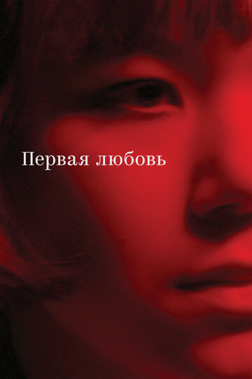 Смотреть Первая любовь онлайн в HD качестве 720p
