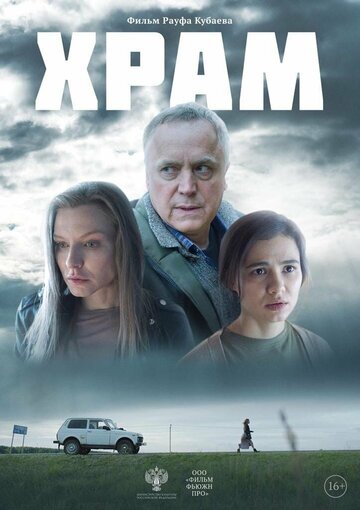 Смотреть Храм онлайн в HD качестве 720p