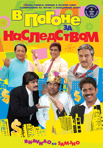 Смотреть В погоне за наследством онлайн в HD качестве 720p