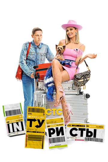 Смотреть Интуристы онлайн в HD качестве 720p