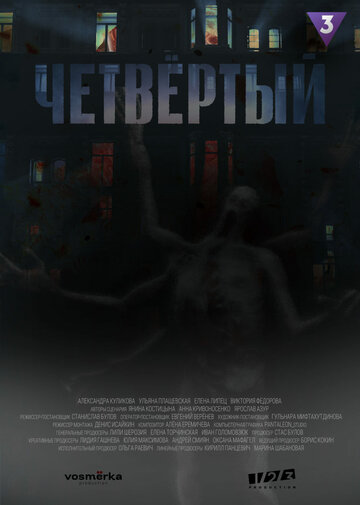 Смотреть Четвёртый онлайн в HD качестве 720p
