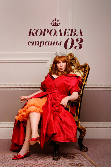 Смотреть Королева страны Оз онлайн в HD качестве 720p
