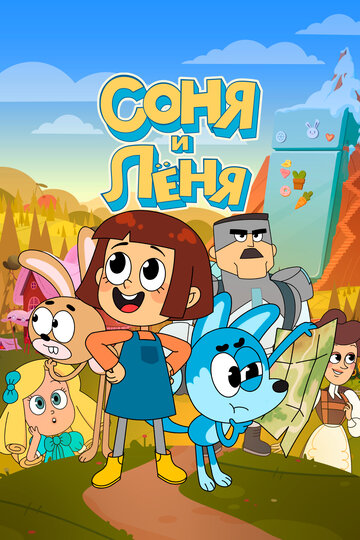Смотреть Соня и Леня онлайн в HD качестве 720p