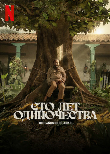 Смотреть Сто лет одиночества онлайн в HD качестве 720p