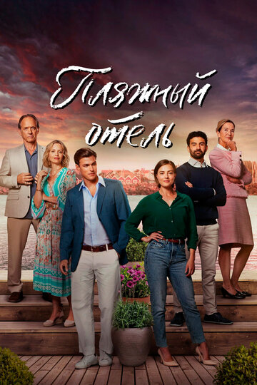 Смотреть Пляжный отель онлайн в HD качестве 720p