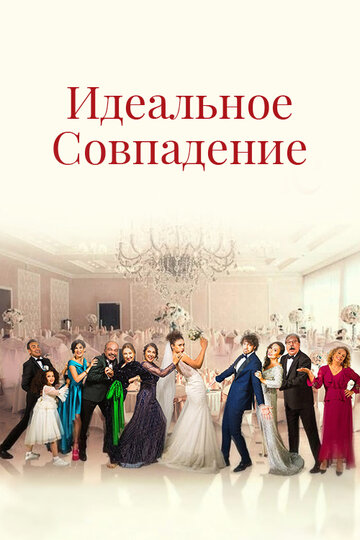 Смотреть Идеальное совпадение онлайн в HD качестве 720p