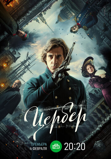 Смотреть Цербер онлайн в HD качестве 720p