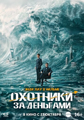 Смотреть Охота за деньгами онлайн в HD качестве 720p