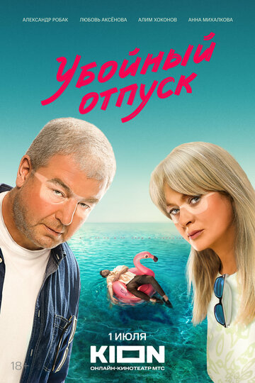 Смотреть Убойный отпуск онлайн в HD качестве 720p