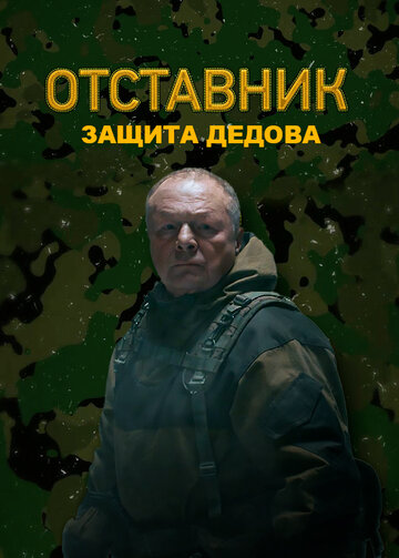 Смотреть Отставник. Защита Дедова онлайн в HD качестве 720p