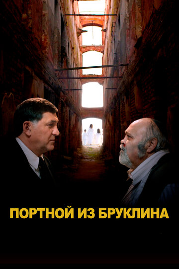 Смотреть Портной из Бруклина онлайн в HD качестве 720p