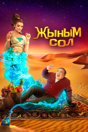 Смотреть Мой джинн Жыным Сол онлайн в HD качестве 720p