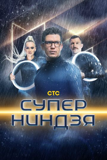 Смотреть Суперниндзя онлайн в HD качестве 720p