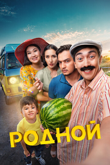 Смотреть Родной онлайн в HD качестве 720p