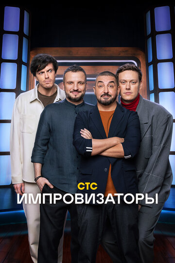 Смотреть Импровизаторы онлайн в HD качестве 720p