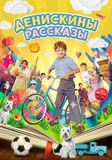 Смотреть Денискины рассказы онлайн в HD качестве 720p