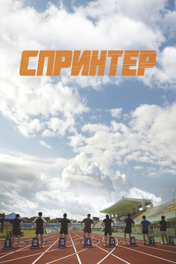 Смотреть Спринтер онлайн в HD качестве 720p