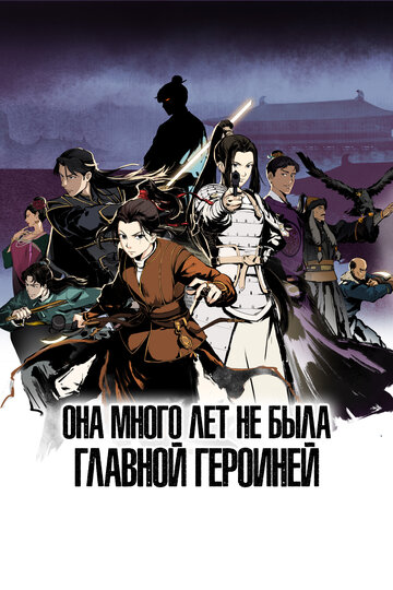 Смотреть Она много лет не была главной героиней онлайн в HD качестве 720p
