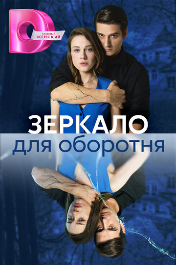 Смотреть Зеркало для оборотня онлайн в HD качестве 720p