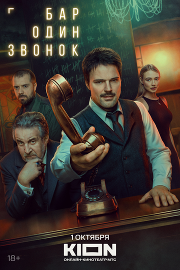 Смотреть Бар «Один звонок» онлайн в HD качестве 720p